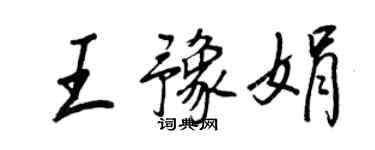 王正良王豫娟行書個性簽名怎么寫