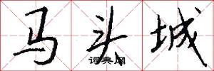 馬頭城怎么寫好看