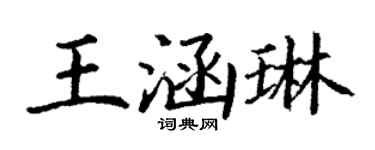 丁謙王涵琳楷書個性簽名怎么寫