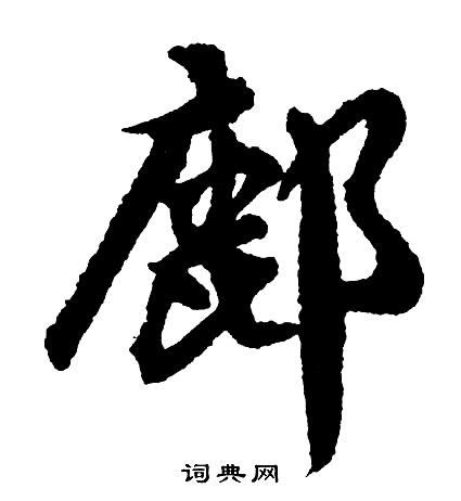 柢楷書書法_柢字書法_楷書字典