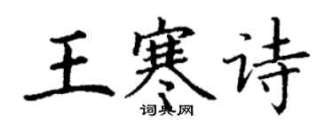 丁謙王寒詩楷書個性簽名怎么寫