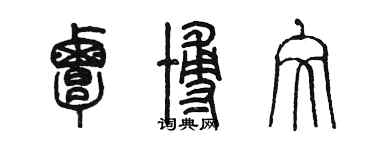 陳墨覃博文篆書個性簽名怎么寫