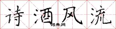 侯登峰詩酒風流楷書怎么寫