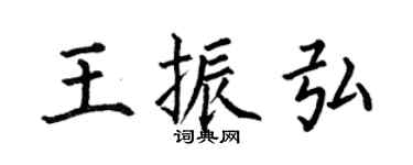 何伯昌王振弘楷書個性簽名怎么寫