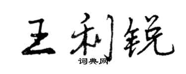 曾慶福王利銳行書個性簽名怎么寫