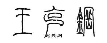 陳墨王克鋼篆書個性簽名怎么寫