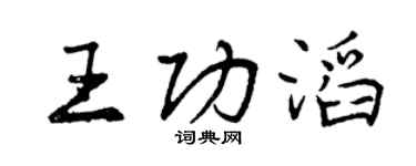 曾慶福王功滔行書個性簽名怎么寫