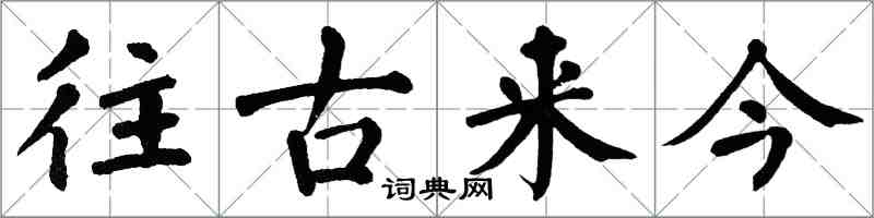 翁闓運往古來今楷書怎么寫