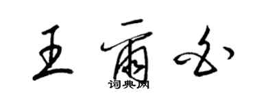 梁錦英王爾白草書個性簽名怎么寫