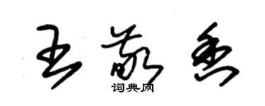 朱錫榮王敬香草書個性簽名怎么寫