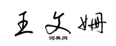 梁錦英王文姍草書個性簽名怎么寫