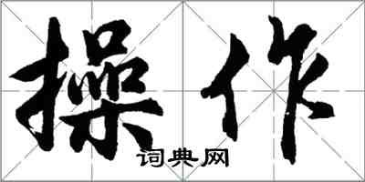 胡問遂操作行書怎么寫