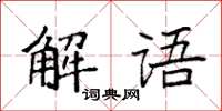 袁強解語楷書怎么寫