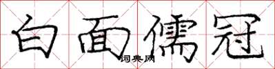 龐中華白面儒冠楷書怎么寫