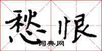 周炳元愁恨楷書怎么寫