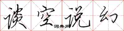 田英章談空說幻行書怎么寫