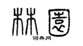 曾慶福林園篆書個性簽名怎么寫