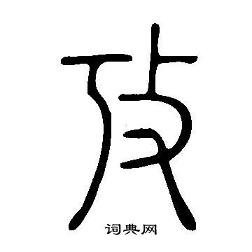 徐伯清草書書法作品欣賞_徐伯清草書字帖(第5頁)_書法字典