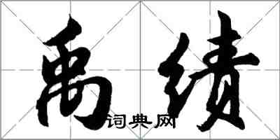 胡問遂禹績行書怎么寫