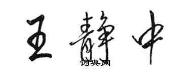 駱恆光王靜中行書個性簽名怎么寫