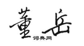 駱恆光董岳行書個性簽名怎么寫