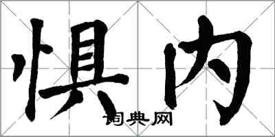 翁闓運懼內楷書怎么寫