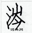 白克儉寫的硬筆楷書涔