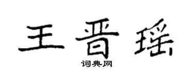 袁強王晉瑤楷書個性簽名怎么寫
