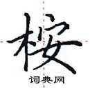 田英章寫的硬筆楷書桉