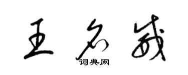 梁錦英王名威草書個性簽名怎么寫