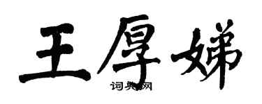 翁闓運王厚娣楷書個性簽名怎么寫