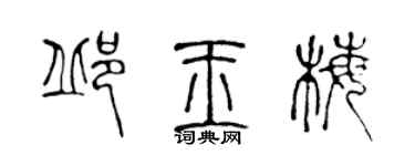 陳聲遠邱玉梅篆書個性簽名怎么寫