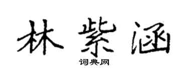 袁強林紫涵楷書個性簽名怎么寫