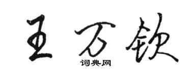 駱恆光王萬欽行書個性簽名怎么寫