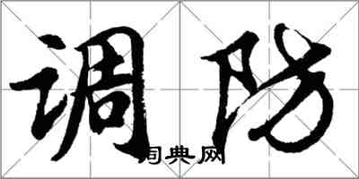 胡問遂調防行書怎么寫