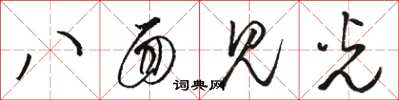 駱恆光八面見光草書怎么寫