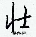 雍硬筆隸書書法字典_雍鋼筆隸書字帖