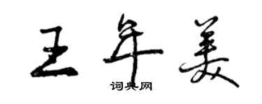 曾慶福王年美行書個性簽名怎么寫