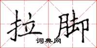 侯登峰拉腳楷書怎么寫
