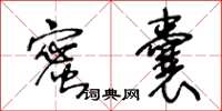 王冬齡蜜囊草書怎么寫