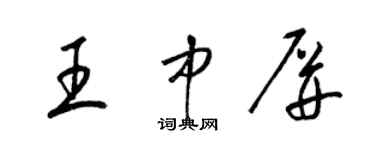 梁錦英王中屏草書個性簽名怎么寫