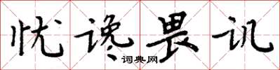 周炳元憂讒畏譏楷書怎么寫