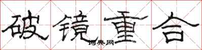 駱恆光破鏡重合隸書怎么寫