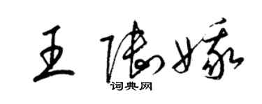 梁錦英王陸娥草書個性簽名怎么寫