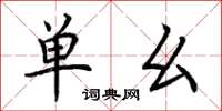 荊霄鵬單麼楷書怎么寫