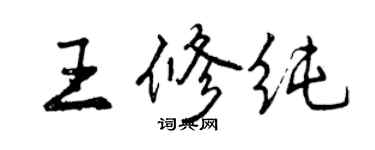 曾慶福王修純行書個性簽名怎么寫