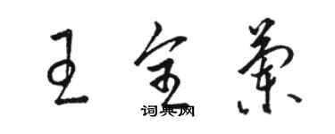 駱恆光王全蘭草書個性簽名怎么寫