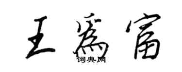 王正良王為富行書個性簽名怎么寫