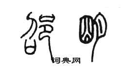 陳墨邵明篆書個性簽名怎么寫