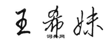 駱恆光王希妹行書個性簽名怎么寫